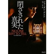 閉ざされた真実(マグノリアロマンス) [文庫]
