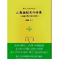 三島由紀夫の世界―夭逝の夢と不在の美学(叢刊・日本の文学〈5〉) [全集叢書]