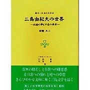 三島由紀夫の世界―夭逝の夢と不在の美学(叢刊・日本の文学〈5〉) [全集叢書]