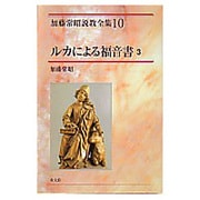 ルカによる福音書 3（加藤常昭説教全集 10） [全集叢書]