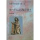 ヨハネによる福音書〈3〉(加藤常昭説教全集〈14〉) [全集叢書]