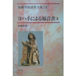 ヨハネによる福音書〈3〉(加藤常昭説教全集〈14〉) [全集叢書]