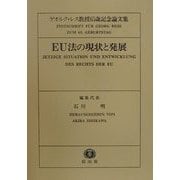 EU法の現状と発展―ゲオルク・レス教授65歳記念論文集 [全集叢書]