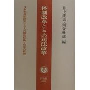 体制改革としての司法改革―日本型意思決定システムの構造転換と司法の役割 [全集叢書]