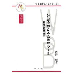 社会をはかるためのツール―社会調査入門(早稲田社会学ブックレット―社会調査のリテラシー〈2〉) [全集叢書]