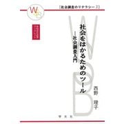 社会をはかるためのツール―社会調査入門(早稲田社会学ブックレット―社会調査のリテラシー〈2〉) [全集叢書]