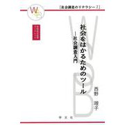 社会をはかるためのツール―社会調査入門(早稲田社会学ブックレット―社会調査のリテラシー〈2〉) [全集叢書]