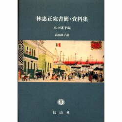 林忠正宛書簡・資料集 [単行本]