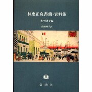 林忠正宛書簡・資料集 [単行本]