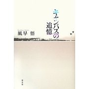 キャンパスの追憶 [単行本]