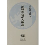 地球社会の人権論 [全集叢書]