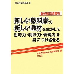 新しい教科書の新しい教材を生かして思考力・判断力・表現力を身につけさせる―新学習指導要領(国語授業の改革〈11〉) [単行本]