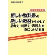 新しい教科書の新しい教材を生かして思考力・判断力・表現力を身につけさせる―新学習指導要領(国語授業の改革〈11〉) [単行本]