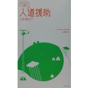 子どもたちと話す 人道援助ってなに? [単行本]