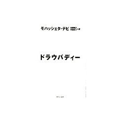 ドラウパディー [単行本]