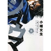 シマウマ 3巻（ヤングキングコミックス） [コミック]