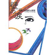 壁の涙―法務省「外国人収容所」の実態 [単行本]