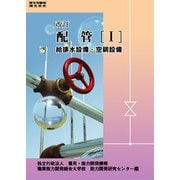 改訂　配管　I－給排水設備・空調設備 [単行本]