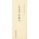 平安朝かな名蹟選集 19 [全集叢書]