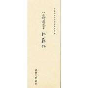 平安朝かな名蹟選集 19 [全集叢書]