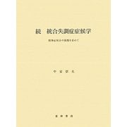 続 統合失調症症候学―精神症候学の復権を求めて [単行本]
