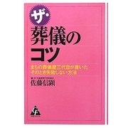 ザ・葬儀のコツ―まちの葬儀屋三代目が書いたそのとき失敗しない方法 [単行本]