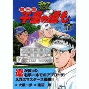 千里の道も 第3章 第31巻（ゴルフダイジェストコミックス） [コミック]