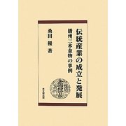 伝統産業の成立と発展―播州三木金物の事例 [単行本]
