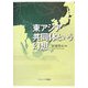 東アジア共同体という幻想 [単行本]