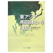 東アジア共同体という幻想 [単行本]