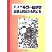 アスペルガー症候群―歴史と現場から究める [単行本]