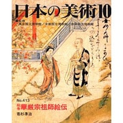 日本の美術 第413号 [ムックその他]