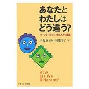 あなたとわたしはどう違う?―パーソナリティ心理学入門講義 [単行本]