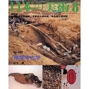 日本の美術 第423号 [ムックその他]