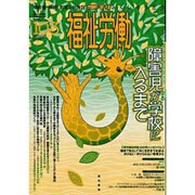 季刊福祉労働 103 [単行本]