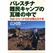 パレスチナ難民キャンプの瓦礫の中で―フォト・ジャーナリストが見た三十年 [単行本]
