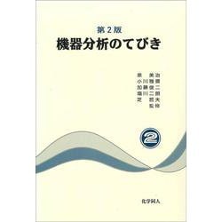 機器分析のてびき〈2〉 第2版 [全集叢書]