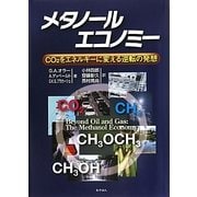 メタノールエコノミー―CO2をエネルギーに変える逆転の発想 [単行本]