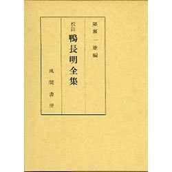 校註鴨長明全集 [単行本]