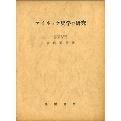 マイネッケ史学の研究 [単行本]