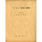 マイネッケ史学の研究 [単行本]