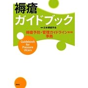 褥瘡ガイドブック [単行本]