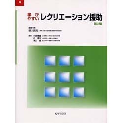 学びやすいレクリエーション援助 第3版（介護福祉テキスト 6） [全集叢書]