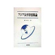 アジア太平洋情報論 [単行本]
