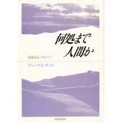 何処まで人間か [単行本]