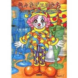 色々なピエロたち [単行本]
