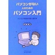 パソコンがない人のためのパソコン入門―パソコンを始める前に読む本 [単行本]