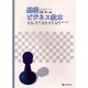 基礎ビジネス教本 [単行本]