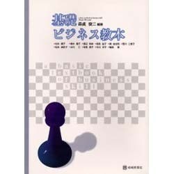 基礎ビジネス教本 [単行本]