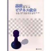 基礎ビジネス教本 [単行本]
